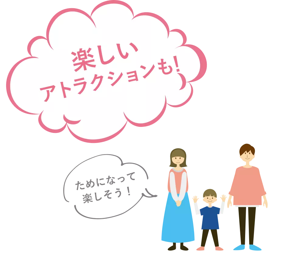 楽しいアトラクションも!